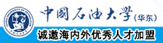 美女被操喷中国石油大学（华东）教师和博士后招聘启事