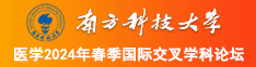 大鸡巴插进去视频视频南方科技大学医学2024年春季国际交叉学科论坛